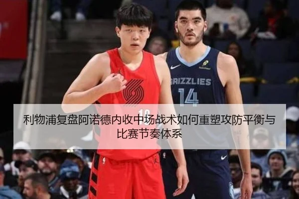 利物浦复盘阿诺德内收中场战术如何重塑攻防平衡与比赛节奏体系