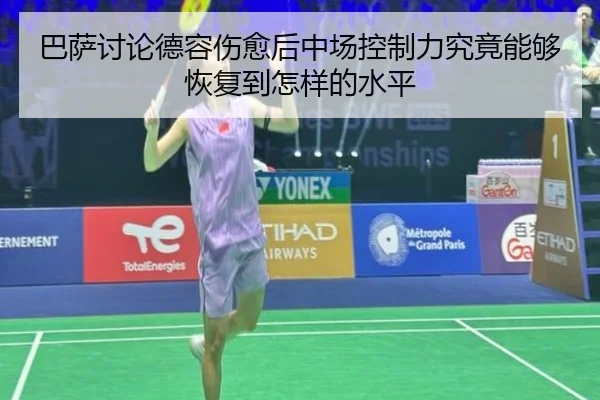 巴萨讨论德容伤愈后中场控制力究竟能够恢复到怎样的水平